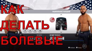 Как делать болевые в ufc 3 покажу вам, в гайде как сделать болевой в ufc 3