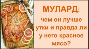 На что похоже мясо утки муларда и почему на него высокая цена