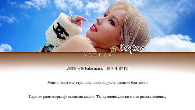 전소연 (JEON SOYEON) - Psycho (перевод на русский/кириллизация/color Coded)