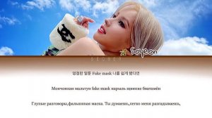 전소연 (JEON SOYEON) - Psycho (перевод на русский/кириллизация/color coded)