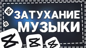 Как сделать Затухание Музыки в Кап Кут