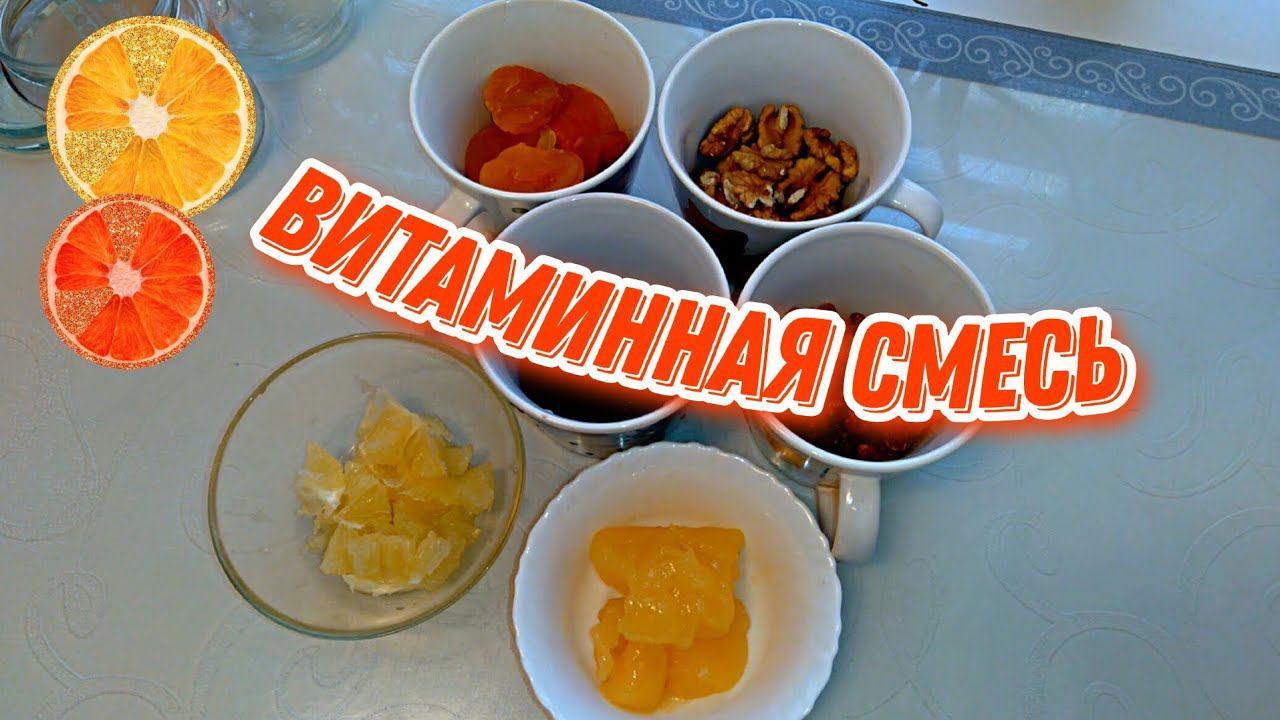 ПРОСТО СМЕШАЙТЕ СУХОФРУКТЫ И ДОБАВЬТЕ МЕД