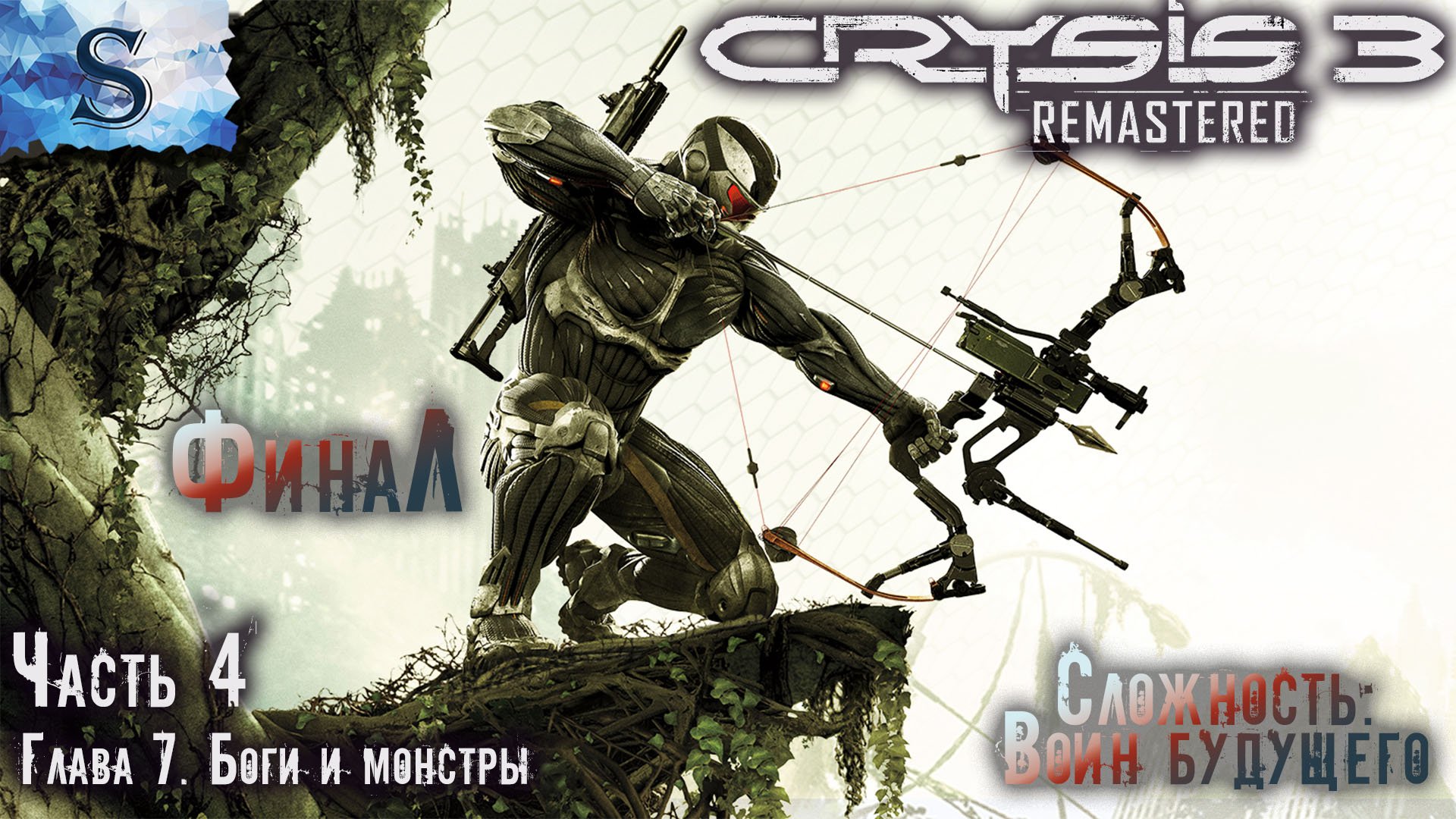 Crysis 3 Remastered ФинаЛ полное прохождение #4 ◇ Сложность: Воин будущего ◇ Глава 3-5 ◇ #crysis