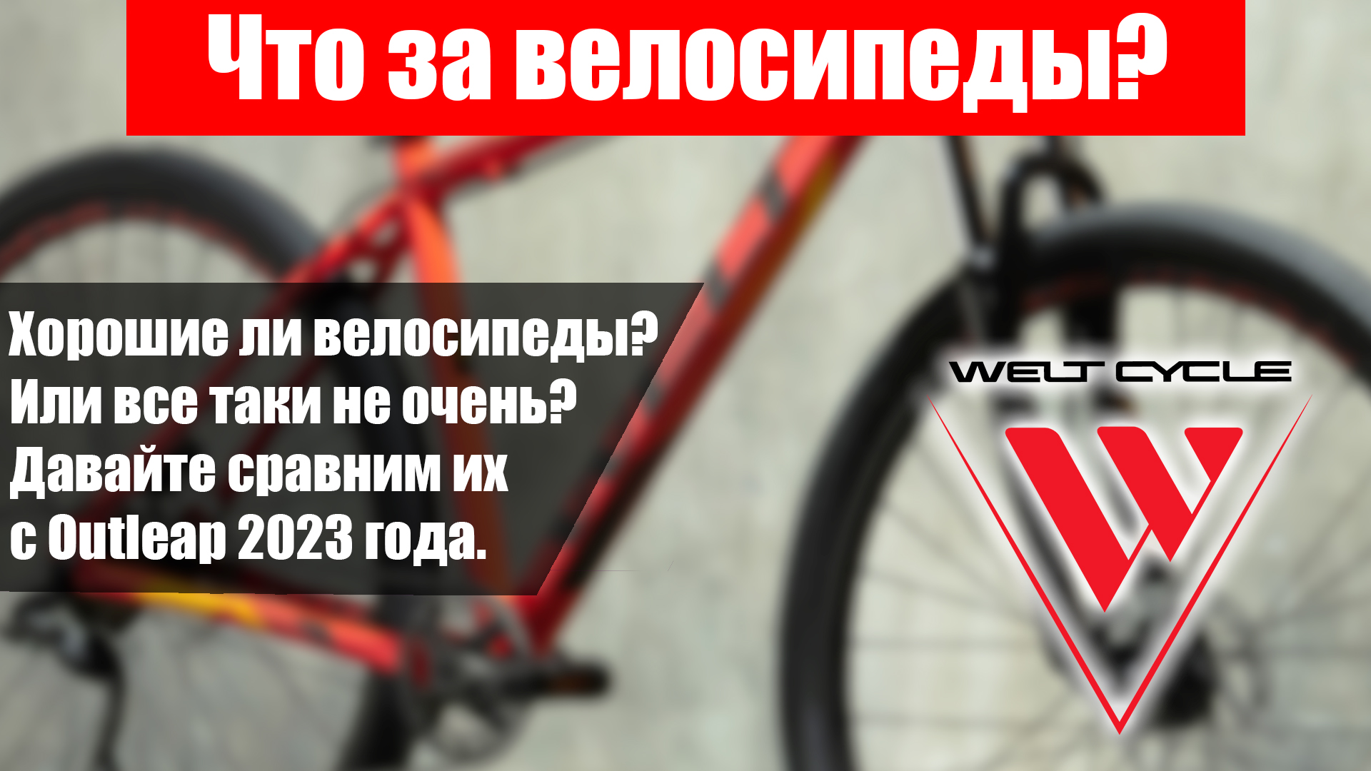 Обзор Велосипедов Welt 2023 года. Сравнение с Outleap. смотреть онлайн