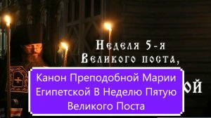 Канон Преподобной Марии Египетской В Неделю Пятую Великого Поста.