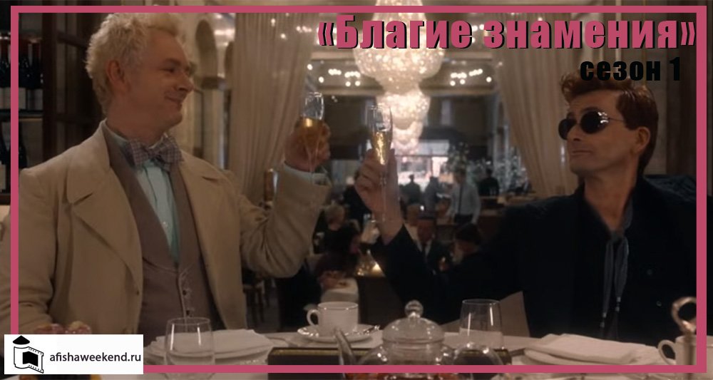Благие знамения | Сезон 1 | Трейлер смотреть онлайн