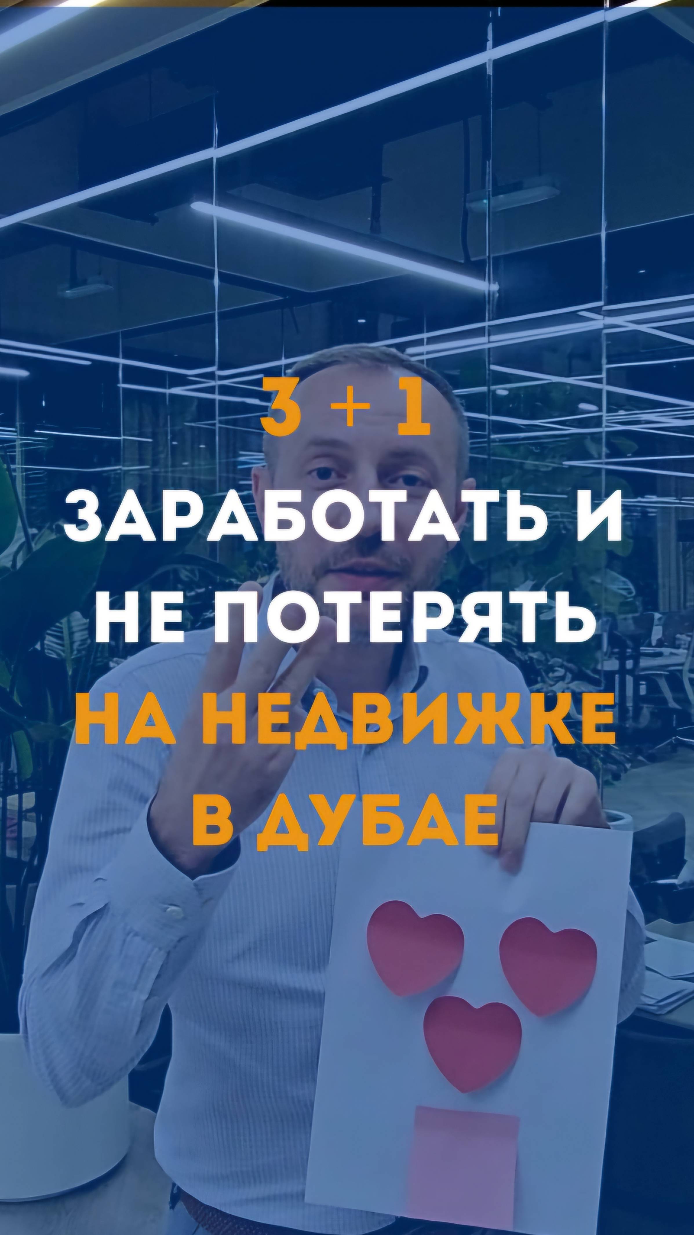 3+1 как в Дубае заработать на недвижимости и не потерять смотреть онлайн