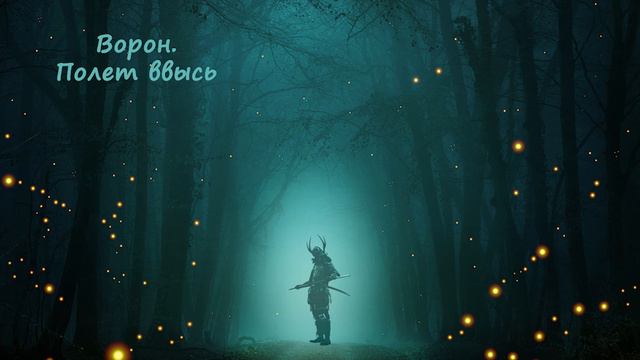 [АУДИОКНИГА] Кузьмин Марк, Tayon - Ворон | Книга 2. Полет ввысь. Часть 2/3 смотреть онлайн