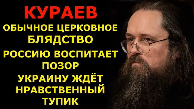 КУРАЕВ о последних событиях ч.1 / 27.03.2022 смотреть онлайн
