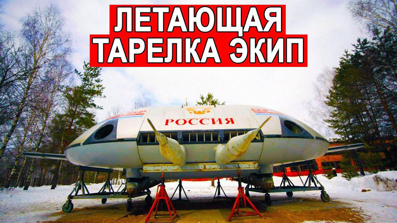 Русская летающая тарелка ЭКИП