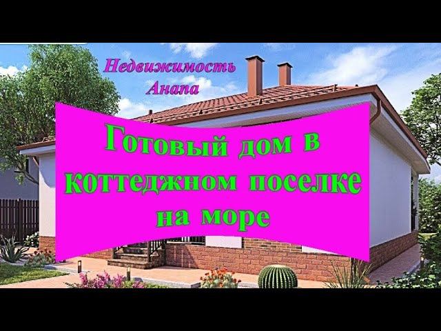Готовый дом 115 кв.м. в коттеджном поселке на море между Анапой и Новороссийском/Недвижимость Анапа смотреть онлайн
