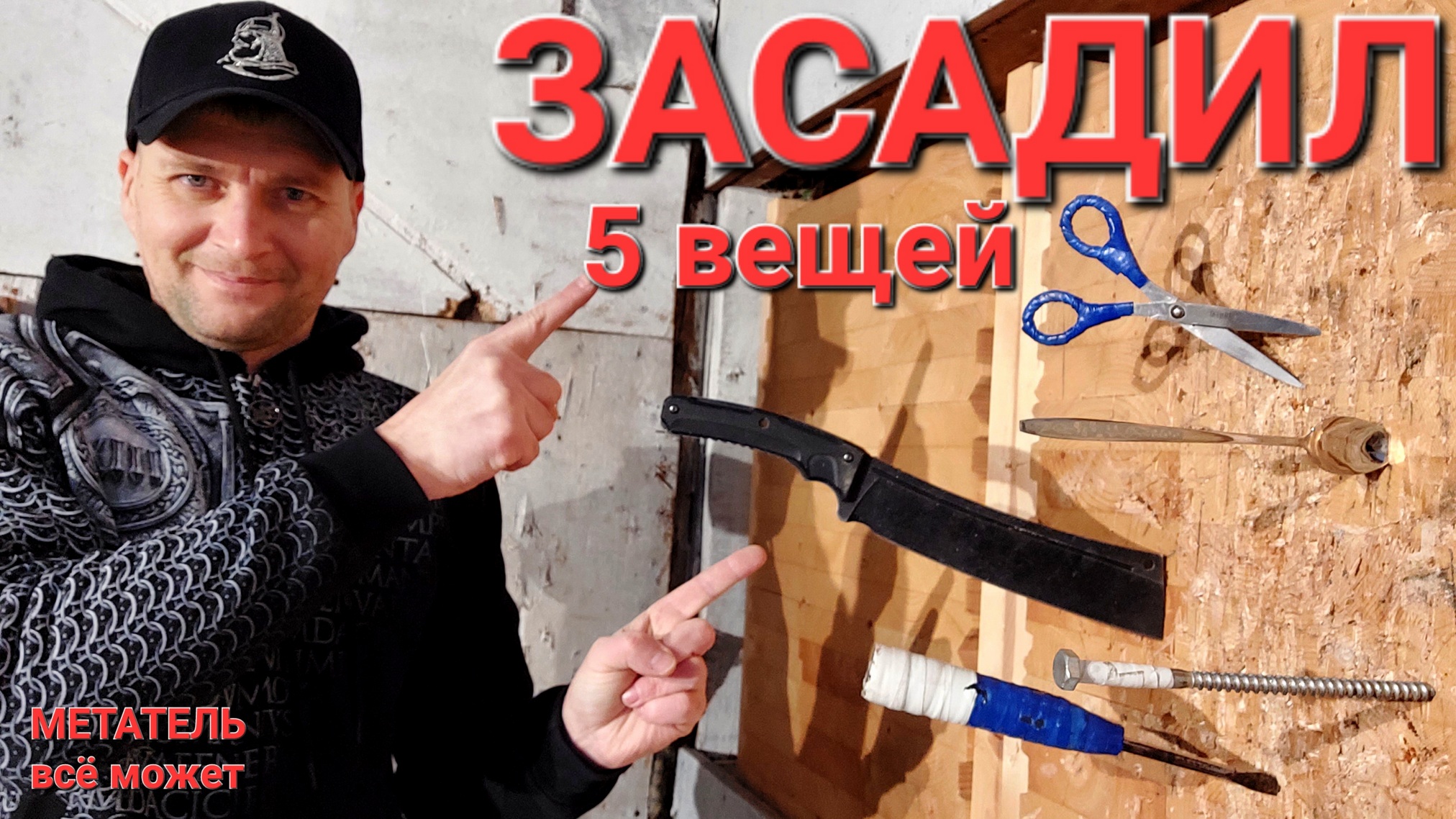 Что сложнее метнуть и воткнуть ? смотреть онлайн