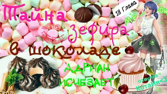 18 Глава/Тайна зефира в шоколаде