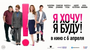Я хочу! Я буду! 12+