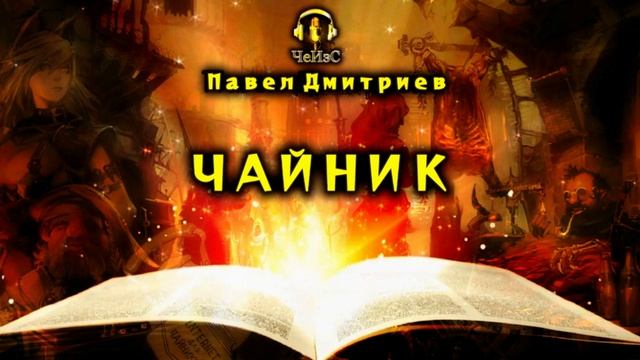 Павел Дмитриев - Чайник. ГОРОДСКОЕ ФЭНТЕЗИ. Аудиокниги читает ЧеИзС