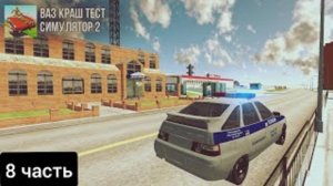 8 часть работа полицейским'ваз краш тест симулятор 2' ИСТОРИЯ