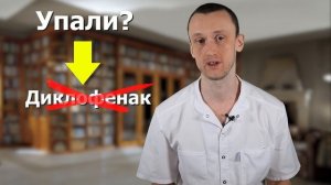 Осторожно! Может навредить | ДИКЛОФЕНАК