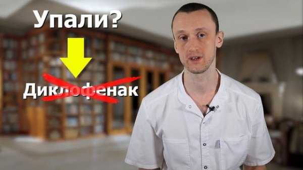 Осторожно! Может навредить | ДИКЛОФЕНАК