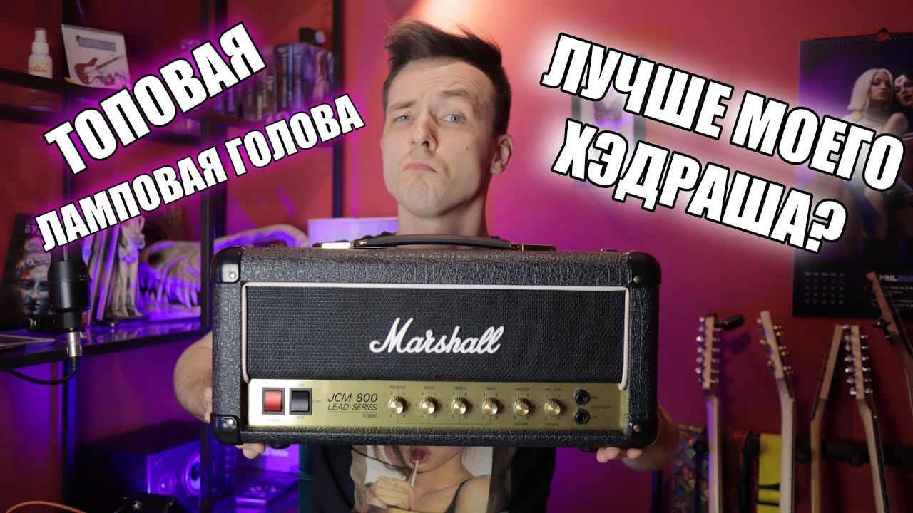 ПОЧЕМУ ЛАМПА НАГИБАЕТ!? MARSHALL SC20H VS HEADRUSH смотреть онлайн