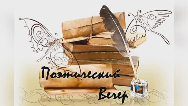 2021.12.02 Творческая встреча. Тебя вижу я душой . смотреть онлайн