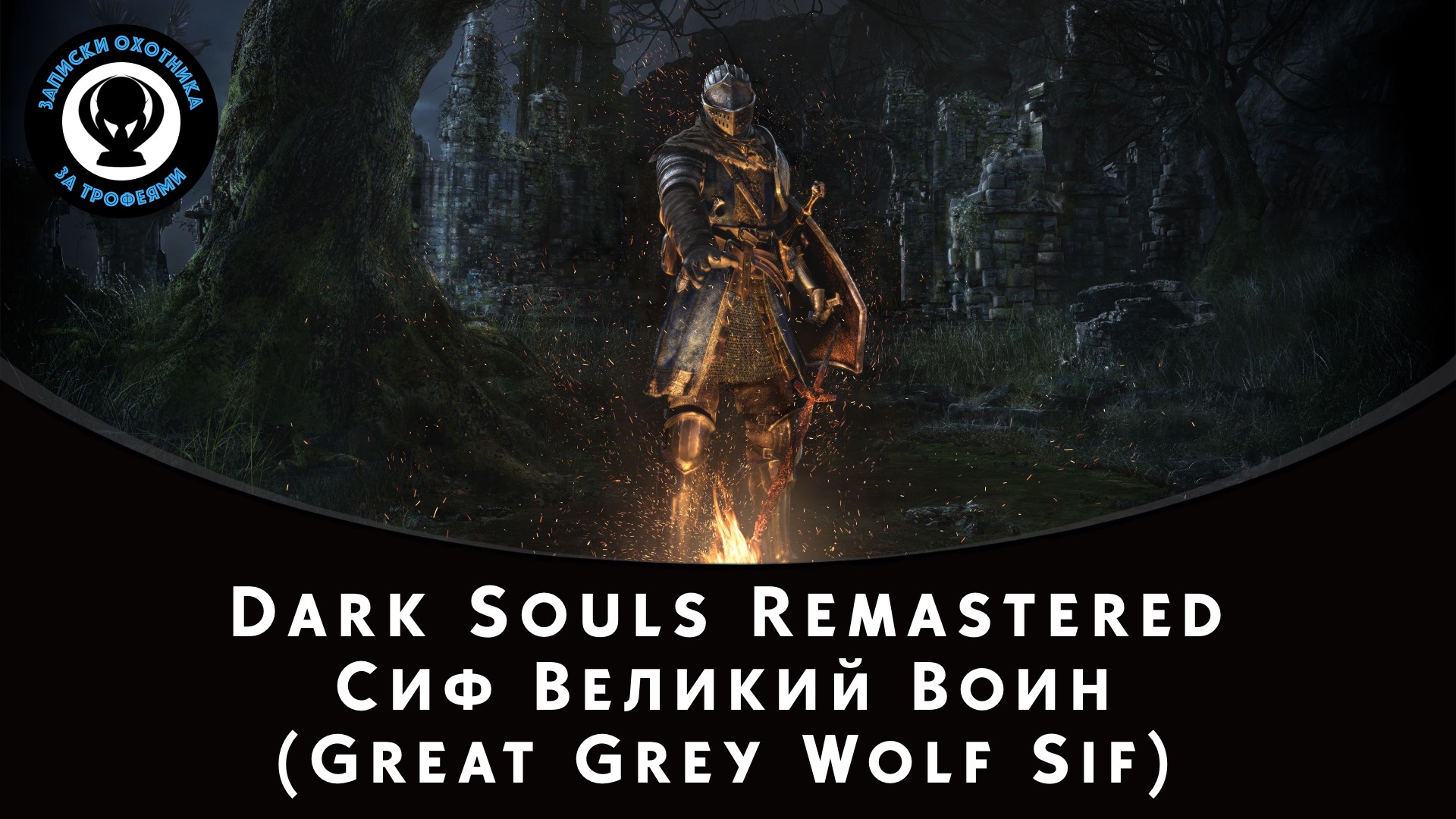 Dark Souls Remastered — Битва с боссом Сиф Великий Воин (Great Grey Wolf Sif) смотреть онлайн