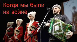 Песня Когда мы были на войне. Виктор Сорокин и Московский казачий Хор