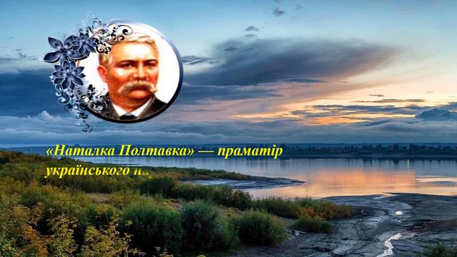 Висловлювання відомих людей про творчість Івана Котляревського смотреть онлайн