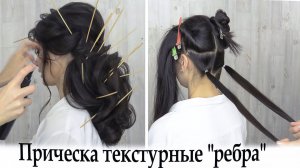 Прическа на длинные волосы.Текстура "ребрышки" урок №91