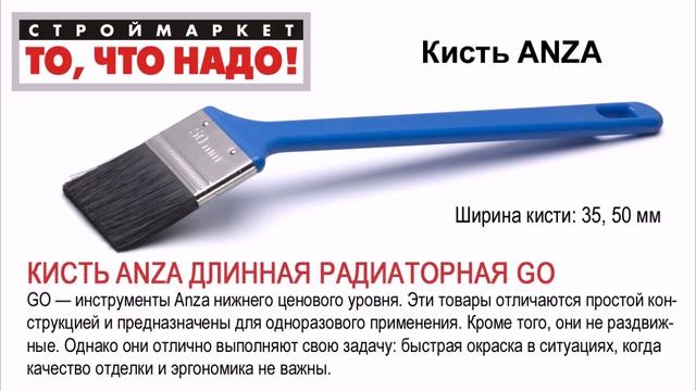 Кисть радиаторная ANZA GO (35, 50 мм) - кисть малярная, плоская, купить краски кисти ANZA смотреть онлайн