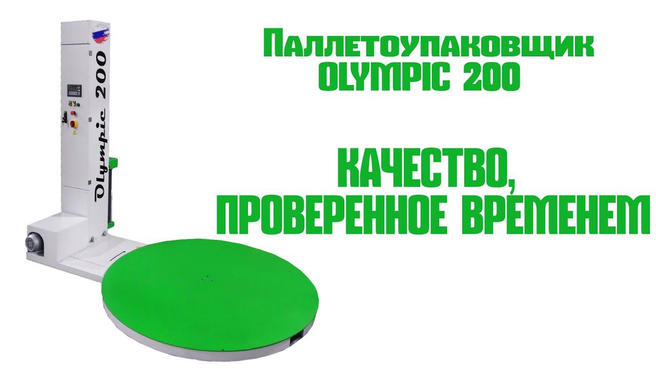 Паллетоупаковщик OLYMPIC 200 смотреть онлайн