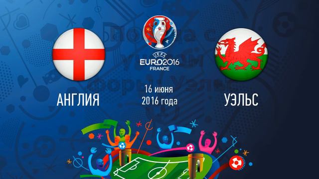 Прогноз на матч Англия - Уэльс. Чемпионат Европы - 2016 смотреть онлайн
