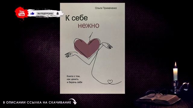 К себе нежно. Ольга Примаченко. Скачать бесплатно смотреть онлайн