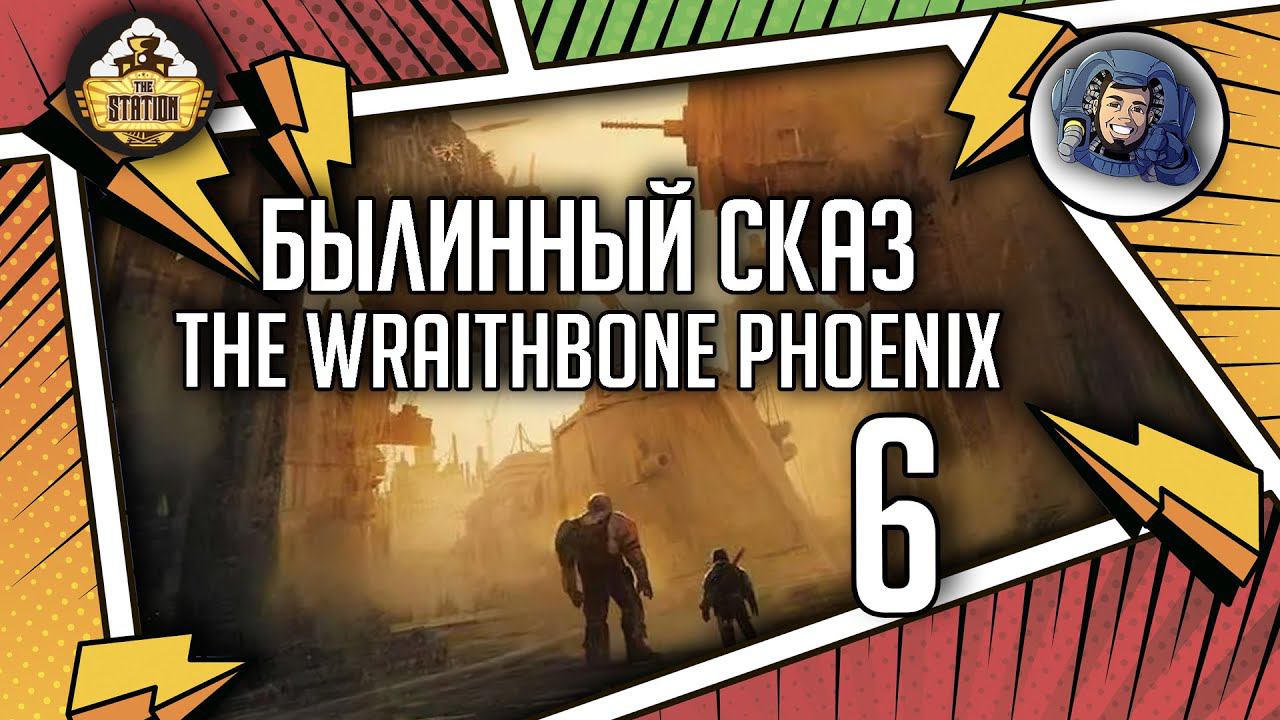 Warhammer Crime — The Wraithbone Phoenix | Былинный сказ | Часть 6 | Warhammer 40000 смотреть онлайн