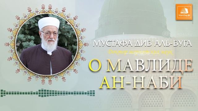 Доктор шариатских наук Мустафа Диб аль-Буга о мавлиде смотреть онлайн