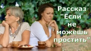 Рассказ Светланы Тимохиной «Если не можешь простить». Авторское чтение