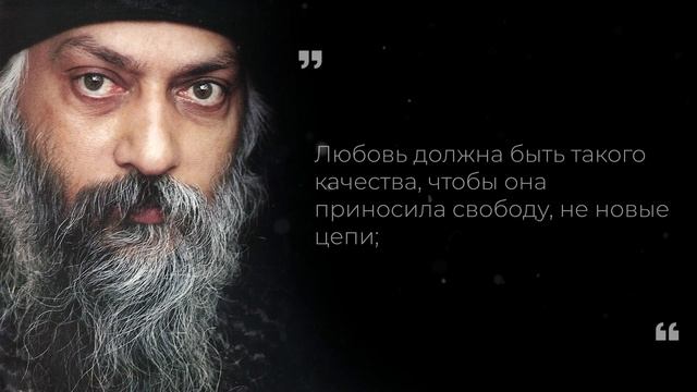 Цитаты Ошо, реально УЛУЧШАЮЩИЕ жизнь смотреть онлайн