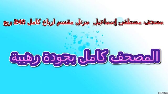 مصحف مصطفى إسماعيل مرتل مقسم أرباع ربع رقم 34 смотреть онлайн