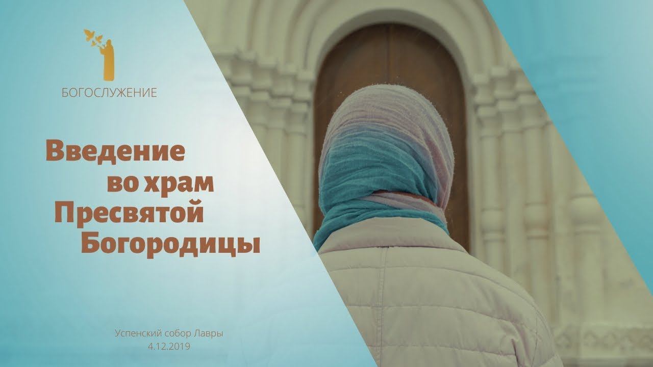Введение во храм Пресвятой Богородицы смотреть онлайн