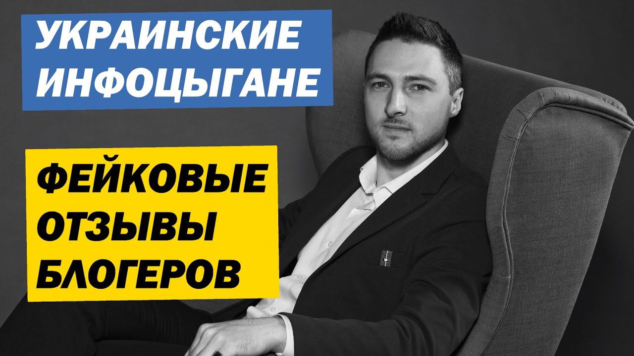 Украинские ИНФОЦЫГАНЕ и ФЕЙКОВЫЕ отзывы БЛОГЕРА смотреть онлайн