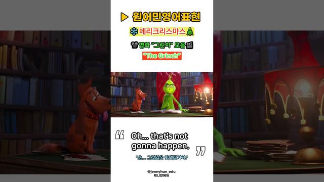 영화 그린치 #영어표현배우기 #크리스마스 #제니한에듀 смотреть онлайн