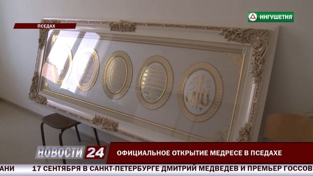 В Пседахе состоялось официальное открытие Медресе. смотреть онлайн
