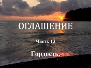 ОГЛАШЕНИЕ. 
Часть 13. Гордость