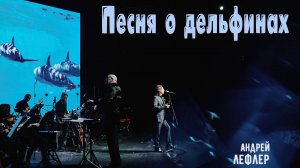 Андрей Лефлер - Песня о дельфинах (Сольный концерт 2023) Live