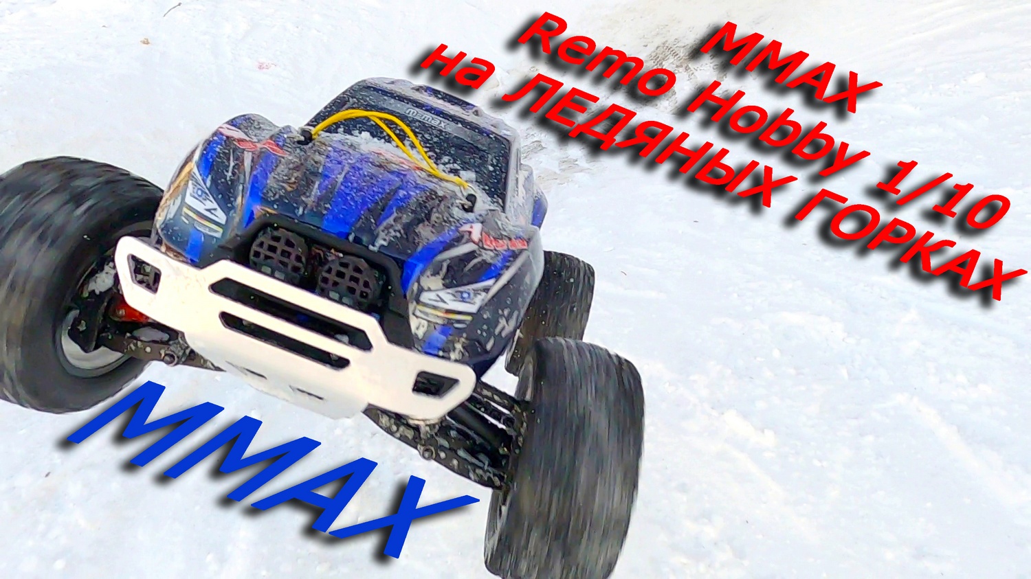 MMAX REMO HOBBY 1/10 создан для горок, прыжков и трамплинов!!!