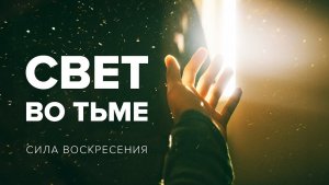 «СВЕТ ВО ТЬМЕ!» Прямой эфир из Иерусалима