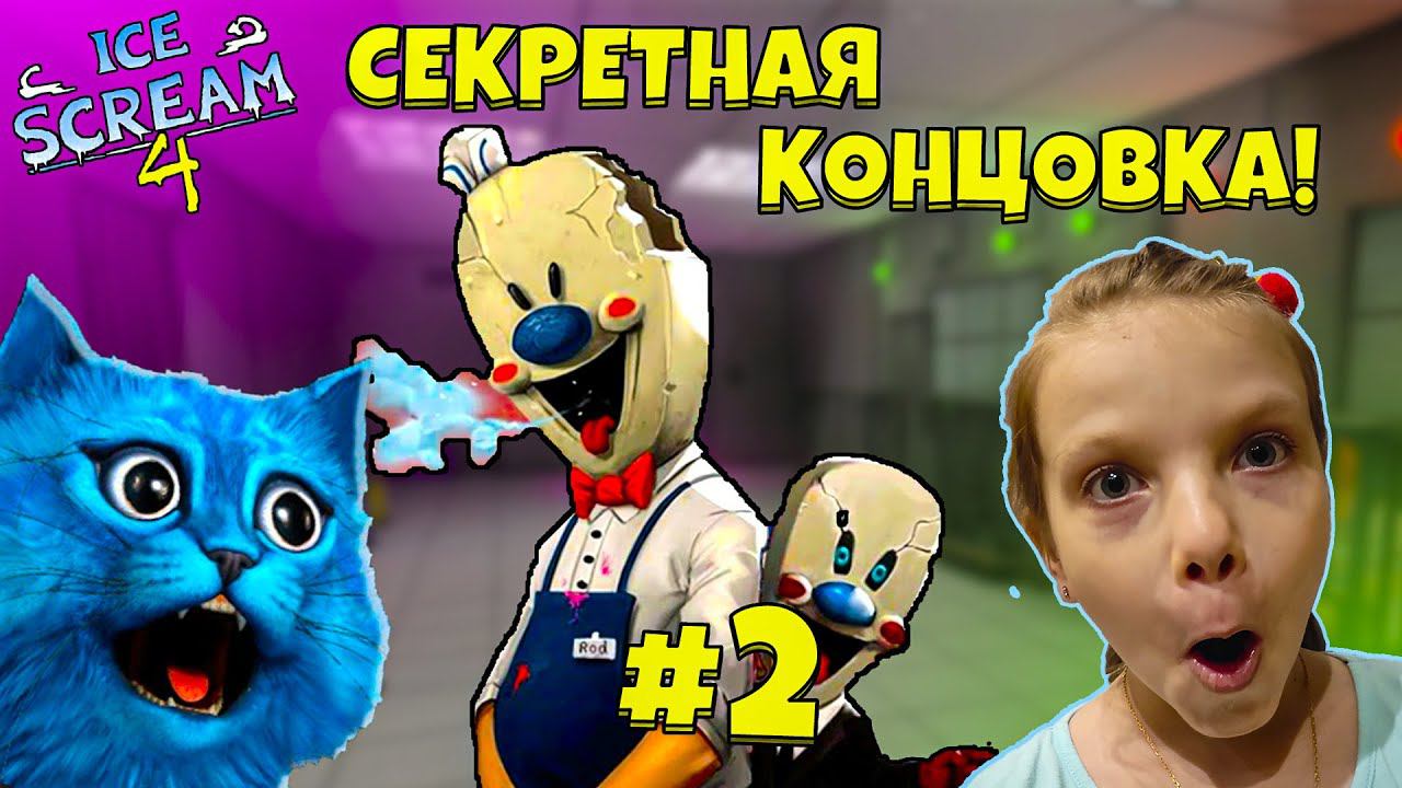 МОРОЖЕНЩИК 4 СЕКРЕТНАЯ КОНЦОВКА #2 Ice Scream 4 Ending Полное прохождение КОТЁНОК ЛАЙК смотреть онлайн