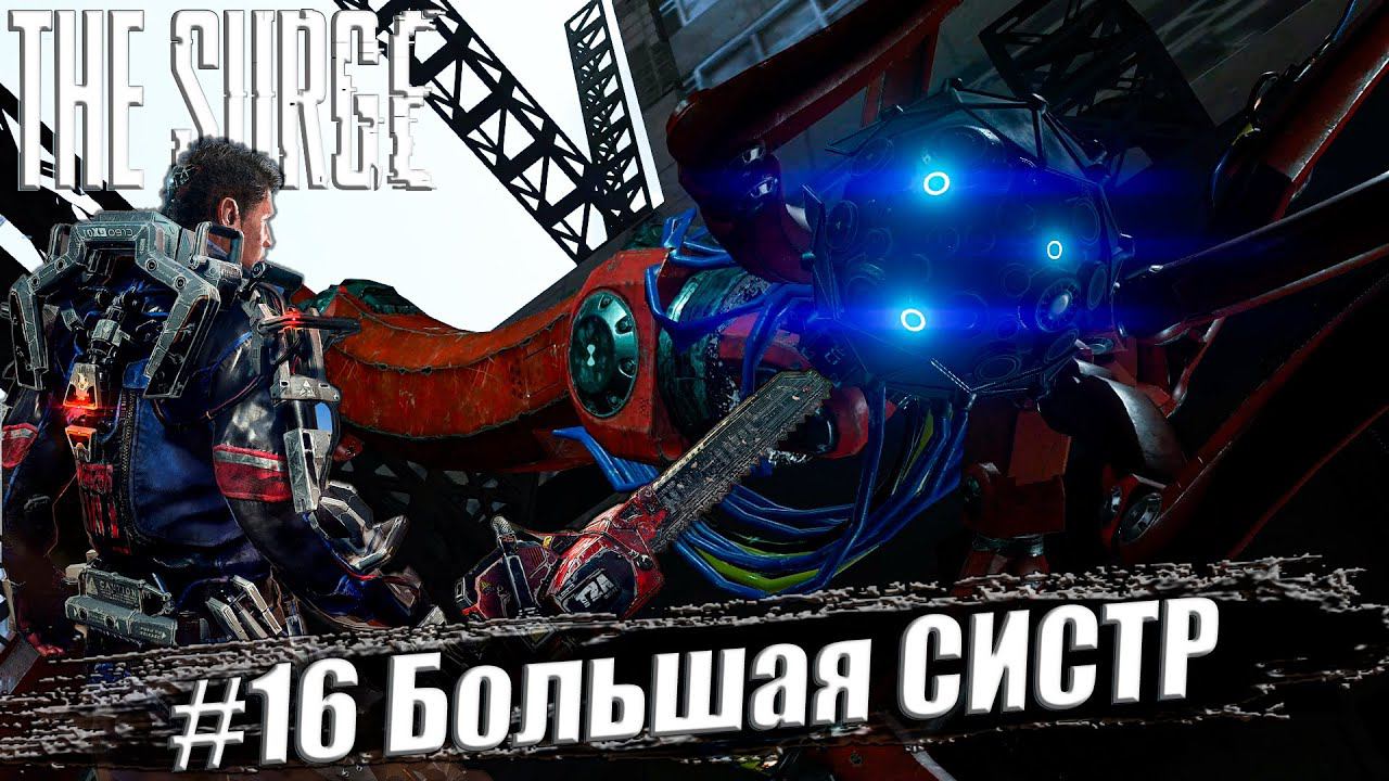 The Surge Прохождение #16. Большая СИСТР