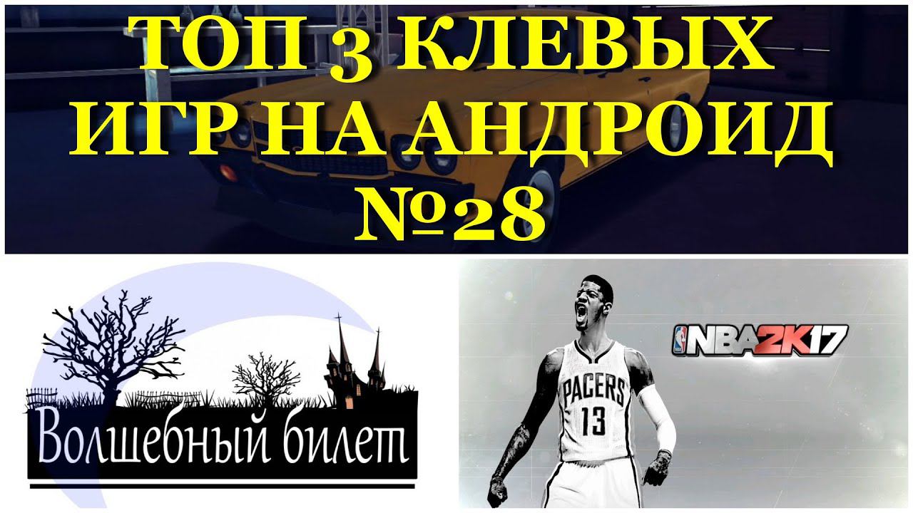 ТОП 3 КЛЕВЫХ ИГР НА АНДРОИД №28 (Top 3 android games ) смотреть онлайн