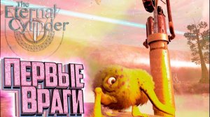Четыре Мутации и Первые Приспешники - The Eternal Cylinder #2
