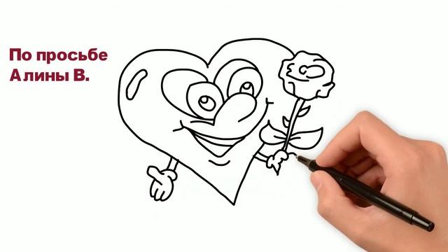 Как нарисовать сердечко. Сердечко с розой в руках к Дню Святого Валентина смотреть онлайн